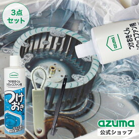 アズマ公式 シロッコファンのお掃除3点セット (つけおきくんシロッコファン用、換気扇ファンブラシ、アズマジック換気扇スクレーパー）【マンスリーSALE】