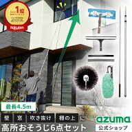 アズマ公式 高い所のおそうじ6点セット（ガラスワイパー、外壁・天井払い、静電ハタキ、高所ワイパー、柄…