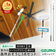 アズマ公式 室内の高い所のおそうじ3点セット（シーリングファンモップ、高所ワイパー、柄） シーリング…