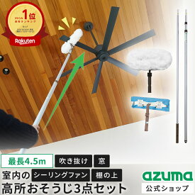 アズマ公式 室内の高い所のおそうじ3点セット（シーリングファンモップ、高所ワイパー、柄） シーリングファン・吹き抜け・室内の窓の掃除 シーリングファン 掃除【マンスリーSALE】