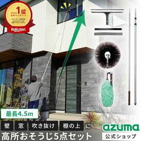 アズマ公式 高い所のおそうじ5点セット（ガラスワイパー、外壁・天井払い、静電ハタキ、柄、ガラスワイパースペア）外壁 高所 アズマ 楽天1位