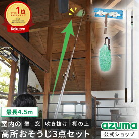 アズマ公式 室内の高い所のおそうじ3点セット（静電ハタキ、高所ワイパー、柄）　壁・吹き抜け・室内の窓掃除 楽天1位【マンスリーSALE】