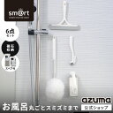アズマ公式 sm＠rt 浴室 清掃 6点セットお風呂掃除セット 磁石収納（浴槽洗いミドル、浴槽洗いスペア、浴室床洗い、浴…