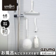 アズマ公式 sm＠rt 浴室 清掃 6点セット 磁石収納 ミドル伸縮柄 お風呂掃除セット（浴槽洗いFM、浴槽洗い…