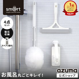 アズマ公式 sm＠rt 浴室 清掃 4点セット 磁石収納 お風呂掃除セット（ 浴槽洗いFM・水切りワイパー・床洗い・床洗いスペア）お風呂掃除のブラシ 浴室掃除スポンジ 浴室 ブラシ 風呂 風呂場 お風呂 スポンジ モップ バスブラシ お風呂掃除 道具 アズマ工業浴室ブラシ