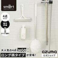 アズマ公式 sm＠rt 浴室 清掃 4点セット ロング伸縮柄 お風呂掃除セット（ 浴槽洗いFL・水切りワイパー・…