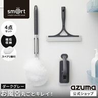 アズマ公式 sm＠rt 浴室 清掃 4点セット ダークグレー ミドル伸縮柄 お風呂掃除セット（ 浴槽洗いFM・浴…