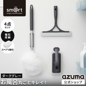アズマ公式 sm＠rt 浴室 清掃 4点セット ダークグレー ミドル伸縮柄 お風呂掃除セット（ 浴槽洗いFM・浴槽洗いスペア・水切りワイパー・床洗い）柄付き スポンジ