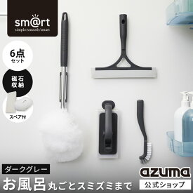 アズマ公式 sm＠rt 浴室 清掃 6点セット ダークグレー ミドル伸縮柄 お風呂掃除セット（浴槽洗いFM、浴槽洗いスペア、浴室床洗い、浴室床洗いスペア、水切りワイパー、スミズミブラシ）