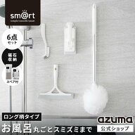 アズマ公式 sm＠rt 浴室 清掃 6点セット 磁石収納 ロング伸縮柄 お風呂掃除セット（浴槽洗いFL、浴槽洗い…