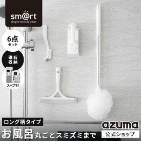 アズマ公式 sm＠rt 浴室 清掃 6点セット 磁石収納 ロング伸縮柄 お風呂掃除セット（浴槽洗いFL、浴槽洗いスペア、浴室床洗い、浴室床洗いスペア、水切りワイパー、スミズミブラシ）モップ アズマ工業浴室ブラシ【マンスリーSALE】