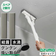 アズマ公式 グングン吸水激絞りワイパー・ミニ ホワイト（スペア2個） 吸水スポンジ 窓掃除 結露 水拭き…