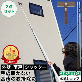 アズマ公式 外壁 ブラシ セット 角度がかわる 雨だれ サイディング 高所 網戸 シャッター カビ 外壁 掃除 コケ取り 年末掃除 大掃除 LL599 LL554