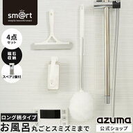 アズマ公式 sm＠rt 浴室 清掃 4点セット ロング伸縮柄 お風呂掃除セット（ 浴槽洗いFL・水切りワイパー・…