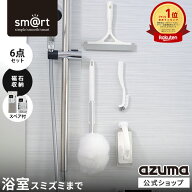 アズマ公式 sm＠rt 浴室 清掃 6点セット 磁石収納 ミドル伸縮柄 お風呂掃除セット（浴槽洗いFM、浴槽洗い…