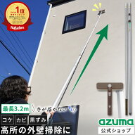 アズマ公式 外壁 ブラシ セット 角度がかわる 雨だれ サイディング 高所 網戸 シャッター カビ 外壁 掃除…
