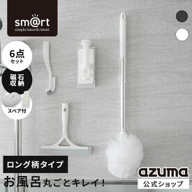アズマ公式 sm＠rt 浴室 清掃 6点セット スタンダード 磁石収納 ロング伸縮柄 お風呂掃除セット（浴槽洗いFL、浴槽洗いスペア、浴室床洗い、浴室床洗いスペア、水切りワイパー、スミズミブラシ）