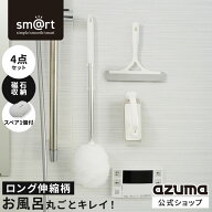 アズマ公式 sm＠rt 浴室 清掃 4点セット ライト ロング伸縮柄 お風呂掃除セット（ 浴槽洗いFL・水切りワ…
