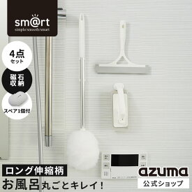 アズマ公式 sm＠rt 浴室 清掃 4点セット ライト ロング伸縮柄 お風呂掃除セット（ 浴槽洗いFL・水切りワイパー・床洗い・床洗いスペア）磁石収納