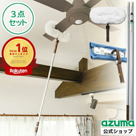 アズマ公式 室内の高い所のおそうじ3点セット（シーリングファンモップ、高所ワイパー、柄） シーリングファン・吹き抜け・室内の窓の掃除 楽天1位