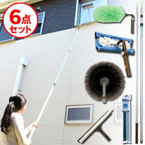 【送料無料】【21%OFF】高い所のお掃除セット2