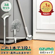 アズマ公式 おそうじ指示棒伸縮 選べる2点・3点セット ブラシ モップ 水切りワイパー 高所 すき間 エアコ…