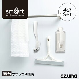 アズマ公式 sm＠rt 磁石収納 浴室小物4点セット（浴室床洗い、浴室床洗いスペア、浴室水切りワイパー、浴室スミズミブラシ）