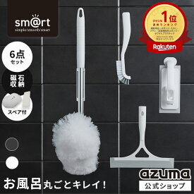 アズマ公式 sm＠rt 浴室 清掃 6点セット スタンダード 磁石収納 ミドル伸縮柄 お風呂掃除セット（浴槽洗いFM、浴槽洗いスペア、浴室床洗い、浴室床洗いスペア、水切りワイパー、スミズミブラシ）