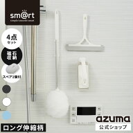 アズマ公式 sm＠rt 浴室 清掃 4点セット ライト ロング伸縮柄 お風呂掃除セット（ 浴槽洗いFL・水切りワ…