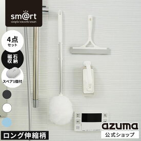 アズマ公式 sm＠rt 浴室 清掃 4点セット ライト ロング伸縮柄 お風呂掃除セット（ 浴槽洗いFL・水切りワイパー・床洗い・床洗いスペア）磁石収納
