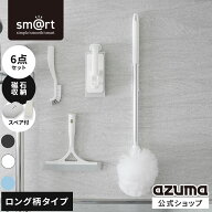 アズマ公式 sm＠rt 浴室 清掃 6点セット スタンダード 磁石収納 ロング伸縮柄 お風呂掃除セット（浴槽洗…
