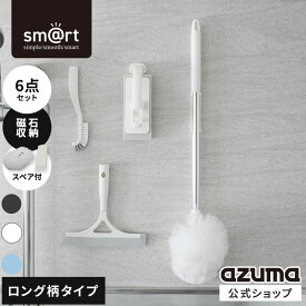 アズマ公式 sm＠rt 浴室 清掃 6点セット スタンダード 磁石収納 ロング伸縮柄 お風呂掃除セット（浴槽洗いFL、浴槽洗いスペア、浴室床洗い、浴室床洗いスペア、水切りワイパー、スミズミブラシ）
