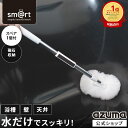 アズマ公式 sm@rt 浴槽洗いFM (スペア1個付) 伸縮 ミドル柄 全長51〜69cm 浴槽ブラシ お風呂掃除のブラシ 浴室掃除ス…