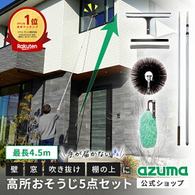 アズマ公式 高い所のおそうじ5点セット（ガラスワイパー、外壁・天井払い、静電ハタキ、柄、ガラスワイパースペア）外壁 高所 窓ガラス 窓拭き窓掃除 吹き抜け【マンスリーSALE】