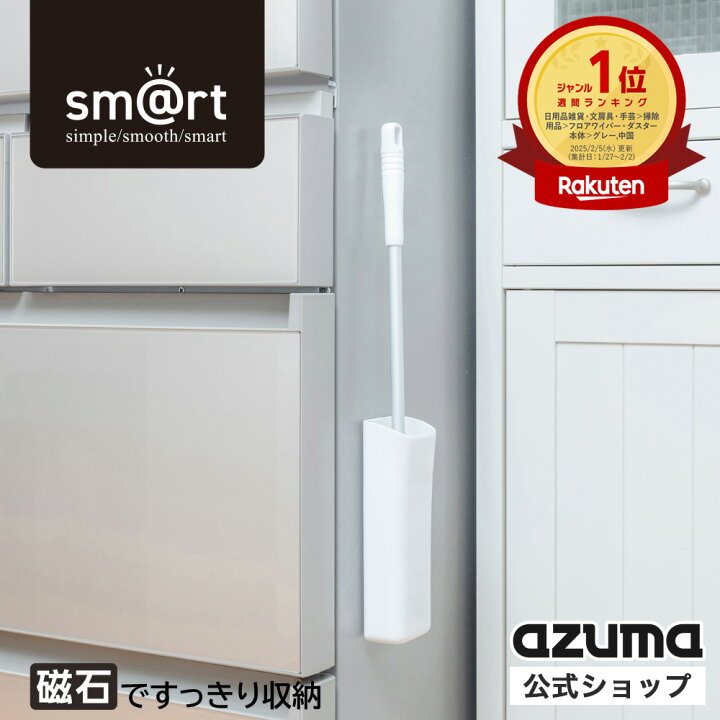 楽天市場】アズマ公式 sm@rt ミニワイパー ケース付 磁石 マグネット 