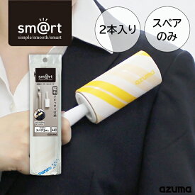 アズマ公式 sm@rt 粘着ローラーミニスペア(スペアのみ・柄別売り) sm@rt-SQA82