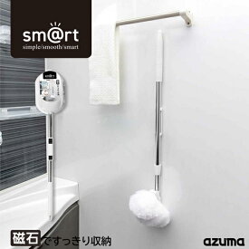 アズマ公式 sm@rt 浴槽洗いFL 伸縮ロング柄 全長67〜99cm 柄付き バスブラシ 磁石 マグネット 収納 浮かせる収納 sm@rt778