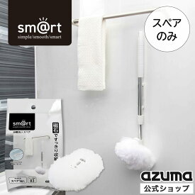 アズマ公式 sm@rt 浴槽洗い スペア (スペアのみ・柄別売り) 交換用 取り換え ブラシ アズマ お風呂 sm@rt-SP831