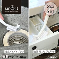 アズマ公式 sm@rt 洗濯機 浴室 スミズミブラシ2種セット ブラシ マグネット 磁石 収納 【ポスト投函品】…