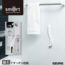 アズマ公式 sm@rt 浴室スミズミブラシ タイル目地 サッシレール 蛇口まわり掃除 磁石 マグネット 収納 浮かせる収納 バスブラシ sm@rt781【マンスリーSALE】