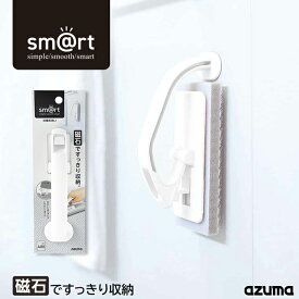 アズマ公式 sm@rt 浴室床洗い ホワイト 浴室床ブラシ お風呂ブラシ 磁石 マグネット 収納 浮かせる収納 sm@rt779