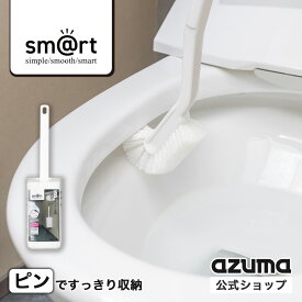 アズマ公式 sm＠rt トイレブラシ (ケース付き sm＠rt771）(ブラシ単体 sm@rt-SQB02）