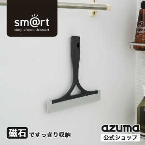 アズマ公式 sm@rt 浴室 水切り ワイパー DGY 磁石 マグネット 収納 浮かせる収納 お風呂 風呂 風呂場 スキージー スクイージー【マンスリーSALE】