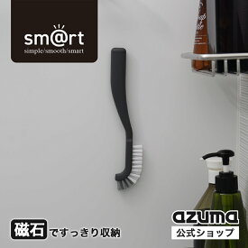 アズマ公式 sm@rt 浴室スミズミブラシ DGY タイル目地 サッシレール 蛇口まわり掃除 浴室ブラシ モップ 浴室 お風呂 風呂 風呂場 お風呂掃除 磁石 マグネット 収納 浮かせる収納 バスブラシ【マンスリーSALE】