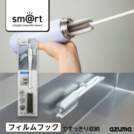 アズマ公式 sm@rt 水筒・ボトル用スポンジ 水筒 タンブラー 洗い sm@rt712【マンスリーSALE】