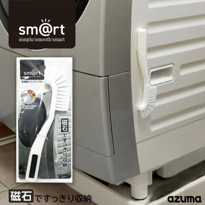 楽天市場】アズマ公式 sm@rt 洗濯機スミズミブラシ ドラム式洗濯 掃除 