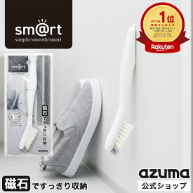 アズマ公式 sm@rt シューズブラシ 靴 洗う ブラシ 磁石 マグネット 収納 浮かせる収納 sm@rt629