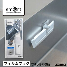 アズマ公式 sm@rt キッチンスクイージー フイルムフック付 浮かせる収納 水切り sm@rt675【マンスリーSALE】
