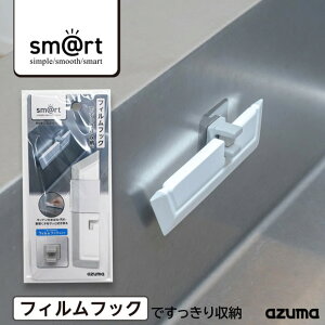 アズマ公式 sm@rt キッチンスクイージー フイルムフック付 浮かせる収納 水切り sm@rt675