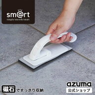 アズマ公式 sm@rt玄関タイルブラシ ホワイト/ダークグレー/スペア 玄関 ドア 磁石 マグネット収納 浮かせ…